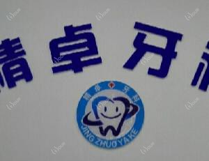 成都精卓牙科