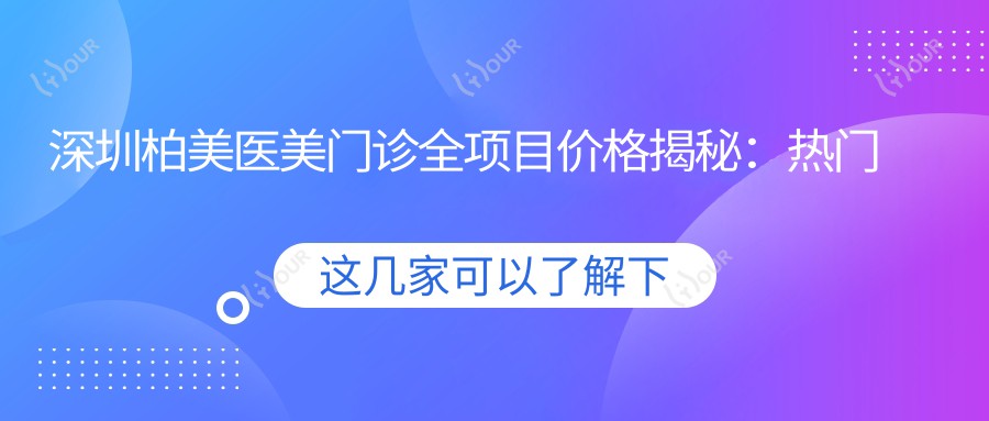 深圳柏美医美门诊全项目价格揭秘:热门玻尿酸微整费用一览