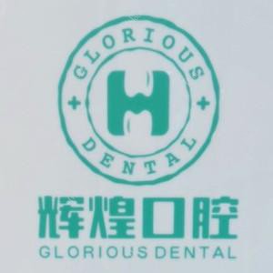 辉煌口腔(财富广场分院)