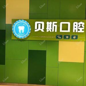贝斯口腔