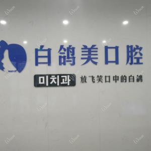 白鸽美口腔
