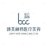 大连臻美丽格医疗美容