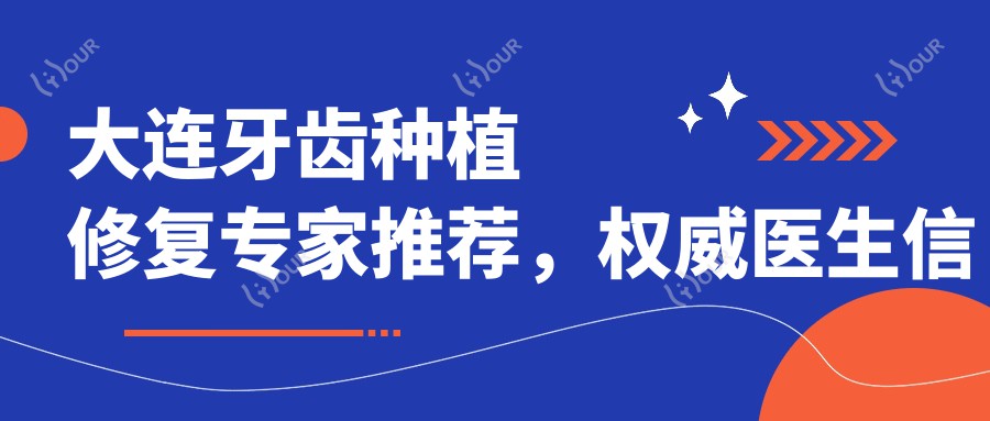 大连牙齿种植修复医生推荐，有名医生信息一览