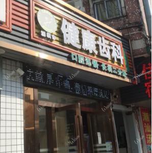 深圳市健康齿科投资管理有限公司长圳诊所