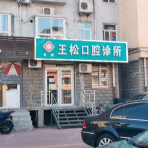王松口腔