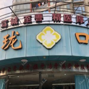 厦门海沧欧珑口腔门诊部