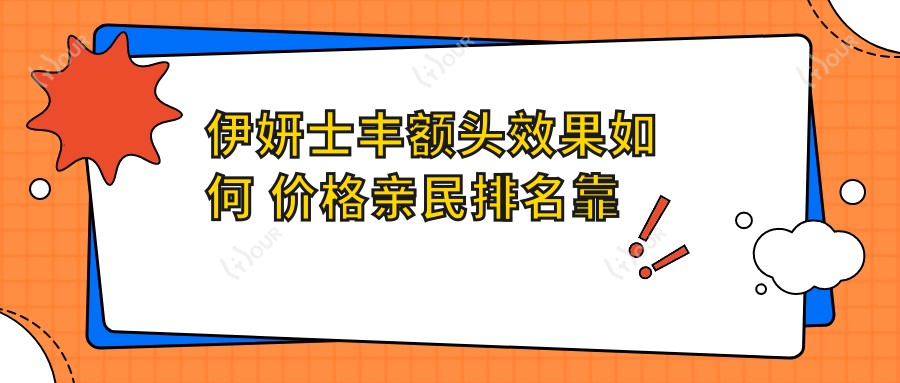 伊妍士丰额头疗效如何 价格亲民排名靠前的选择