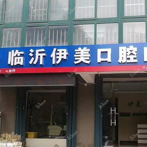 临沂伊美口腔门诊部