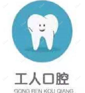 郑州工人口腔(沁河路店)