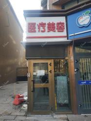 乌鲁木齐马艳医疗美容