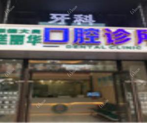 佛山禚丽华口腔