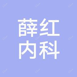 佛山南海薛红西治疗疗科