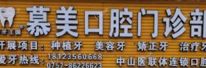 慕美口腔·种牙·修复·正牙门诊 