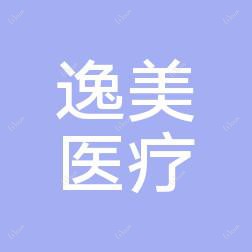 东莞逸美整形