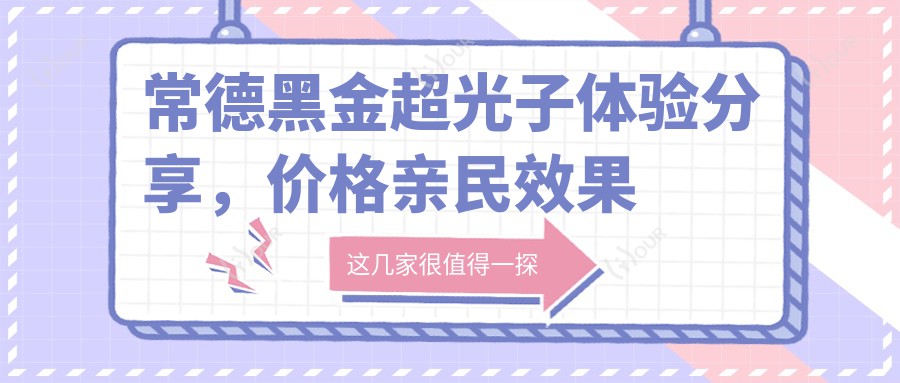 常德黑金超光子体验分享，价格亲民效果赞，怕痛姐妹也能安心变美？