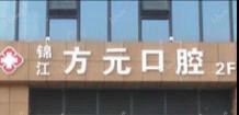 成都方元口腔