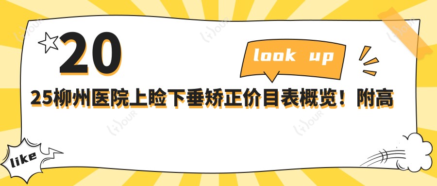 2025柳州医院上睑下垂矫正价目表概览!附高人气医院排行!