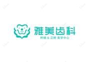深圳雅美鑫口腔