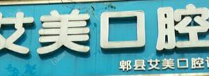 成都艾美口腔