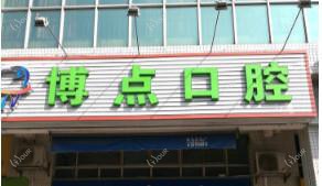 佛山博点口腔