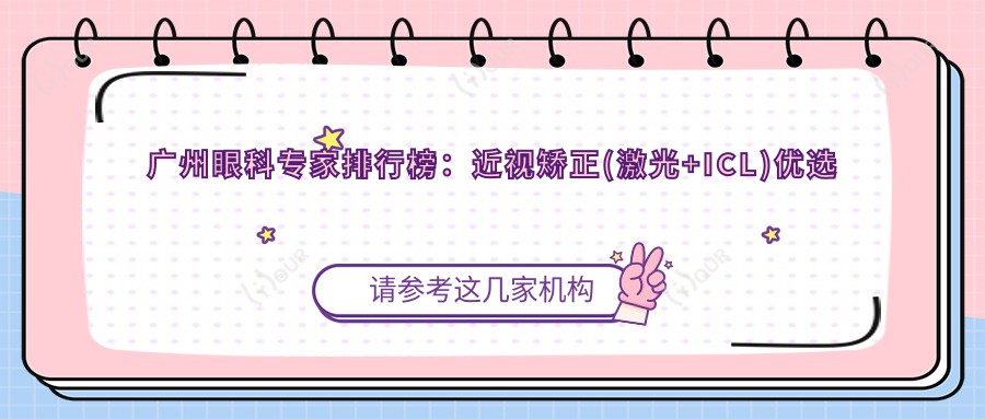 广州眼科医生排行榜:近视矫正(激光+ICL)优选名医_天河区眼科必看