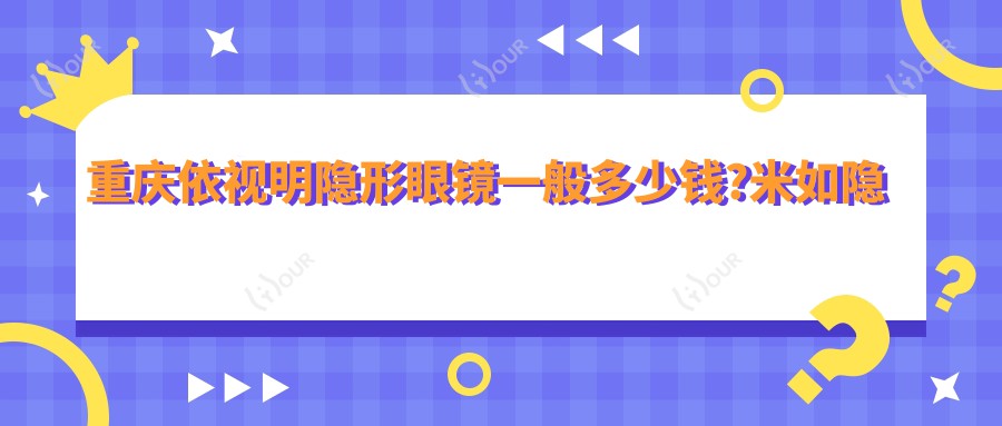重庆依视明隐形眼镜一般多少钱?米如隐形眼镜300元左右
