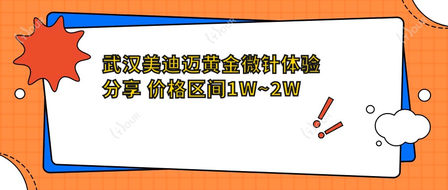 武汉美迪迈黄金微针体验分享 价格区间1W~2W能否焕发肌肤新生?