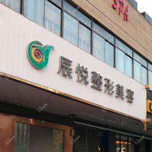 南京辰悦医疗美容