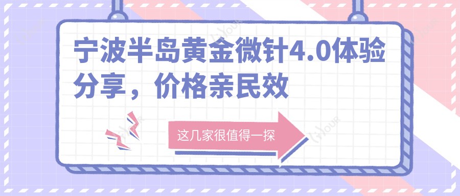 宁波半岛黄金微针4.0体验分享，价格亲民疗效赞，怕痛姐妹也能安心变好看？