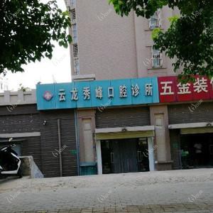 云龙秀峰口腔
