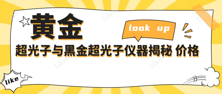 黄金超光子与黑金超光子仪器揭秘 价格性能对比排名