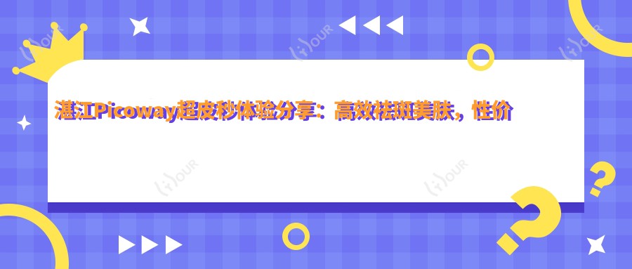 湛江Picoway超皮秒体验分享:高效祛斑美肤,性价比如何?