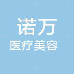 石家庄诺万医疗美容医院