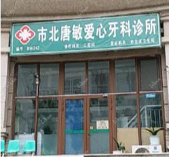 市北唐敏爱心口腔诊所