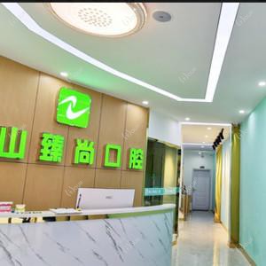 麓山臻尚口腔(麓南院店)