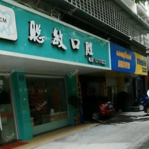 聪敏口腔