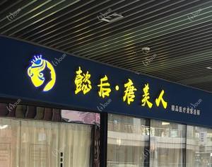 青岛懿后唐美人精品医疗美容连锁