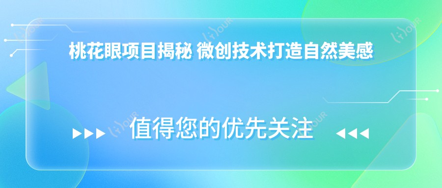 桃花眼项目揭秘 微创技术打造自然美感详解