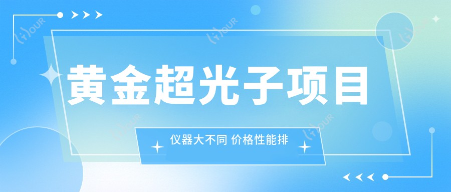 黄金超光子项目仪器大不同 价格性能排名详解