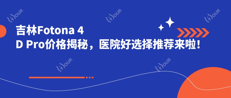 吉林Fotona 4D Pro价格揭秘,医院好选择推荐来啦!