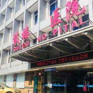 福州市鼓楼医院