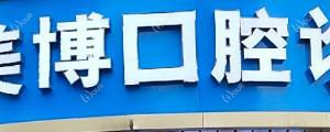 嘉兴美博口腔