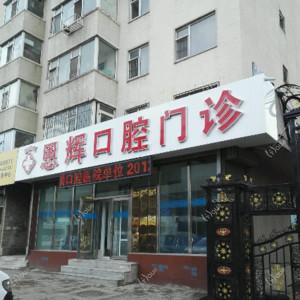 朝阳区恩辉口腔