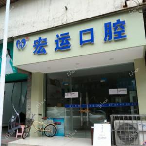 成都市宏运口腔