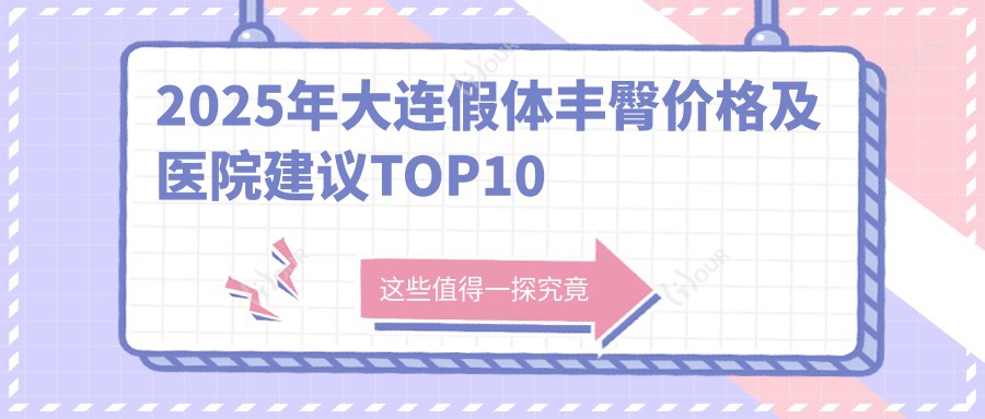2025年大连假体丰臀价格及医院建议排名10