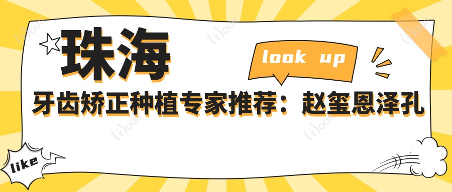 珠海牙齿矫正种植医生推荐：赵玺恩泽孔德望李邦汉擅长即刻种植正畸