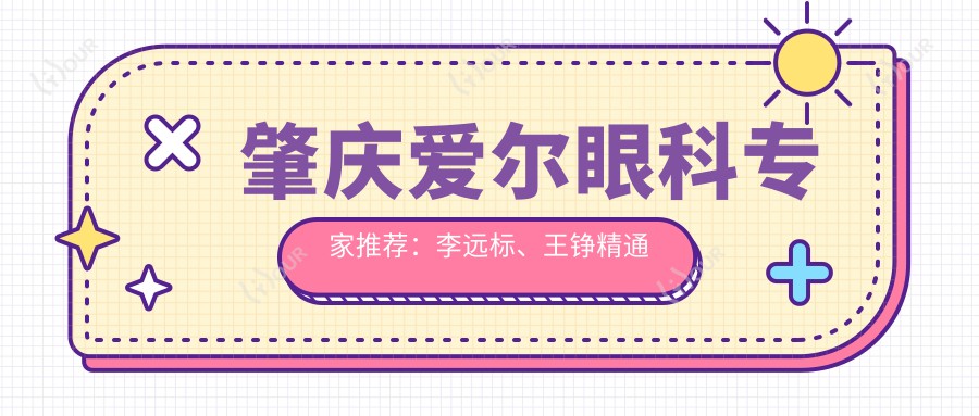 肇庆爱尔眼科医生推荐：李远标、王铮精通眼部手术，含飞秒激光、ICL植入
