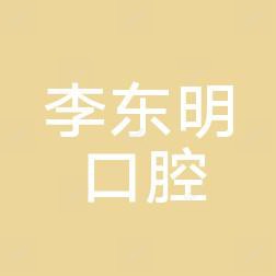 广州李东明口腔