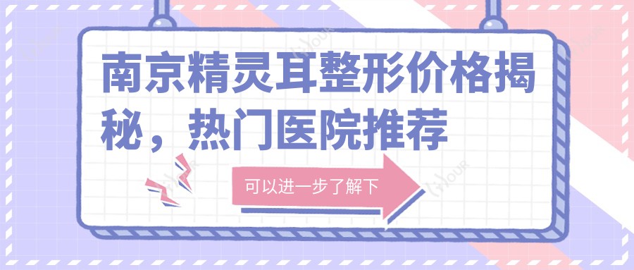 南京精灵耳整形价格揭秘,热门医院推荐来啦!