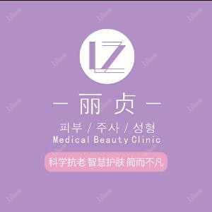 青岛丽贞医疗美容